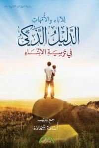 الدليل الذكي للآباء والأمهات في تربية الأبناء الدليل الذكي للآباء والأمهات في تربية الأبناء