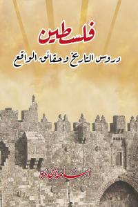 فلسطين دروس التاريخ وحقائق الواقع فلسطين دروس التاريخ وحقائق الواقع